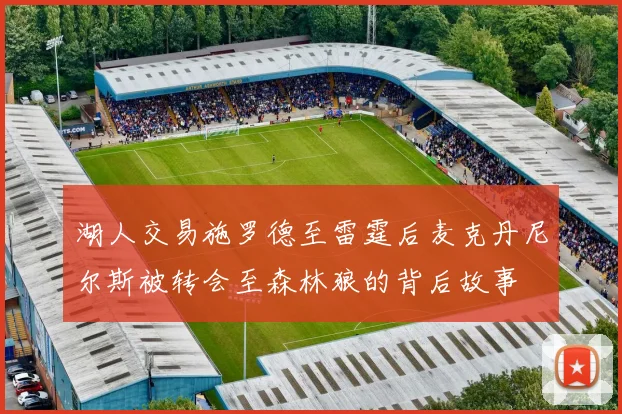 湖人交易施罗德至雷霆后麦克丹尼尔斯被转会至森林狼的背后故事