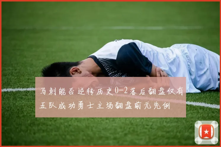 马刺能否逆转历史0-2落后翻盘仅有五队成功勇士主场翻盘前无先例
