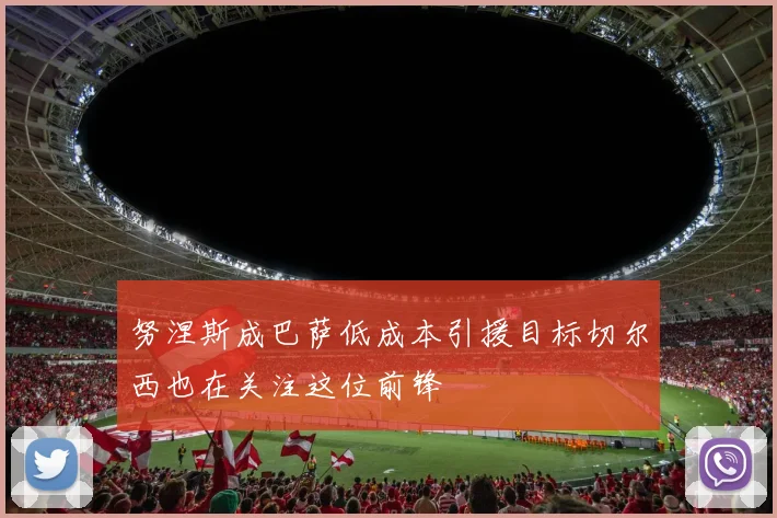 努涅斯成巴萨低成本引援目标切尔西也在关注这位前锋