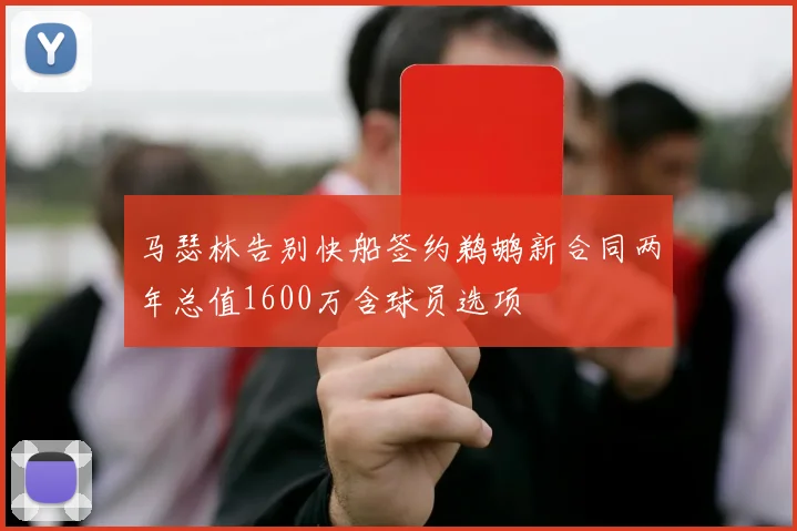 马瑟林告别快船签约鹈鹕新合同两年总值1600万含球员选项