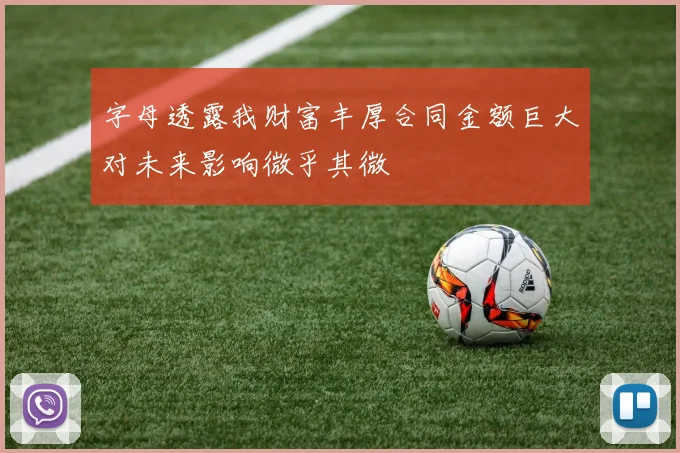 字母透露我财富丰厚合同金额巨大对未来影响微乎其微