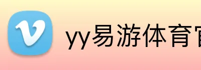 yy易游体育官网 Logo
